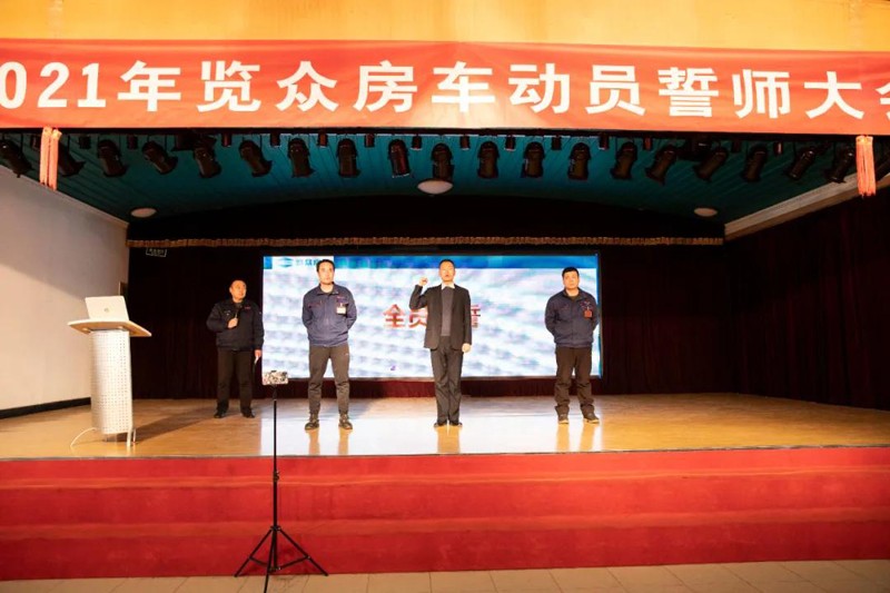 2021覽眾房車誓師大會，我們更加努力