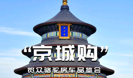 北京覽眾駱駝房車品鑒會，現場試駕！拿好禮！抽大獎！
