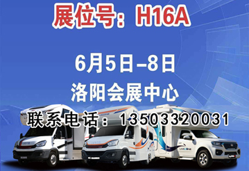 6月首展，洛陽房車展可以選購房車啦